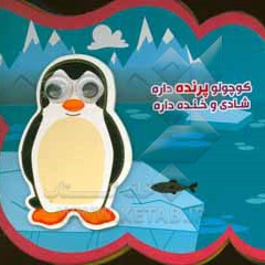 کوچولو پرنده داره شادی و خنده داره فومی آریا نوین